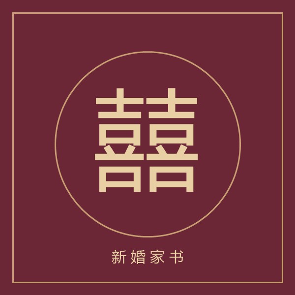 新婚家书封面缩略图